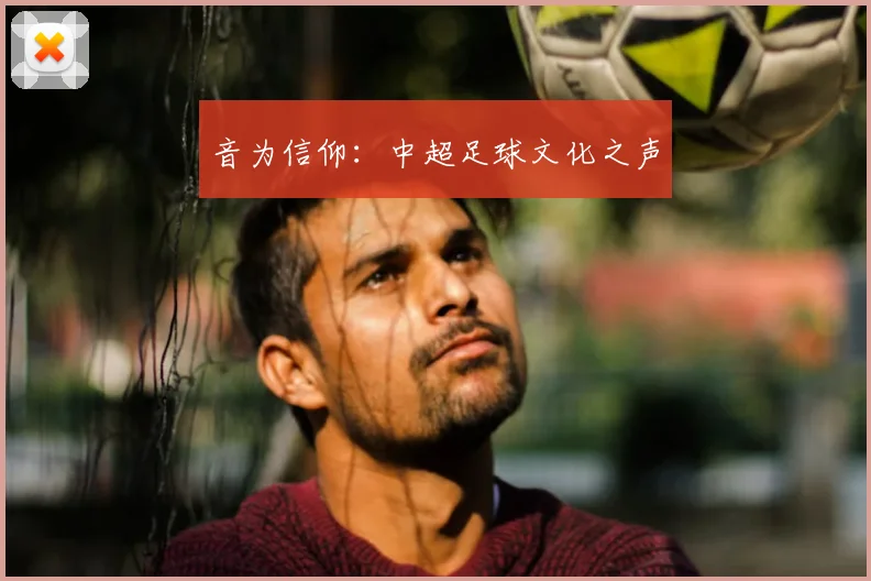 音为信仰：中超足球文化之声