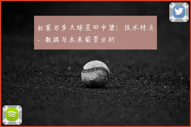 杜塞尔多夫球星田中碧：技术特点、数据与未来前景分析