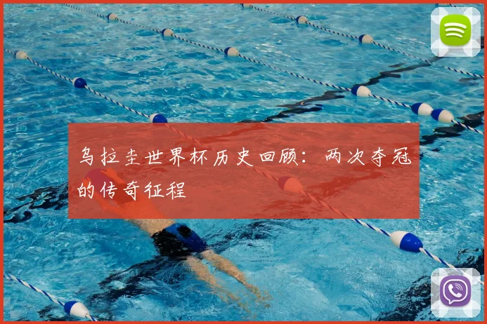 乌拉圭世界杯历史回顾：两次夺冠的传奇征程