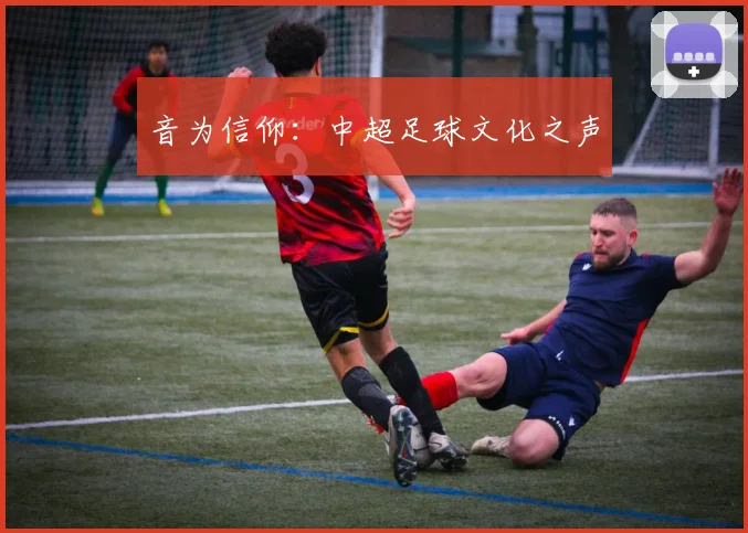 音为信仰：中超足球文化之声