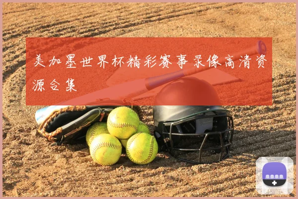 美加墨世界杯精彩赛事录像高清资源合集