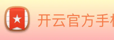 开云官方手机网页版 Logo